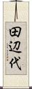 田辺代 Scroll