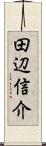 田辺信介 Scroll