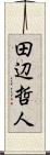 田辺哲人 Scroll