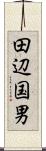 田辺国男 Scroll