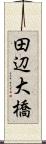 田辺大橋 Scroll