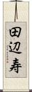 田辺寿 Scroll