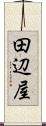 田辺屋 Scroll
