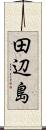 田辺島 Scroll