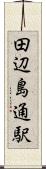 田辺島通駅 Scroll