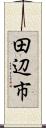 田辺市 Scroll