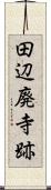 田辺廃寺跡 Scroll