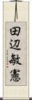 田辺敏憲 Scroll