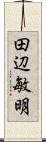 田辺敏明 Scroll