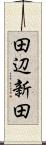 田辺新田 Scroll