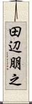 田辺朋之 Scroll