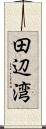 田辺湾 Scroll