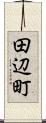 田辺町 Scroll