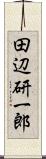 田辺研一郎 Scroll