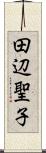 田辺聖子 Scroll