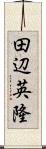 田辺英隆 Scroll