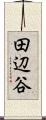 田辺谷 Scroll