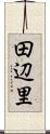 田辺里 Scroll
