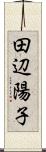 田辺陽子 Scroll