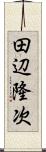 田辺隆次 Scroll