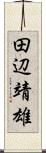 田辺靖雄 Scroll
