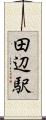 田辺駅 Scroll