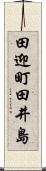 田迎町田井島 Scroll