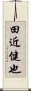 田近健也 Scroll