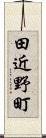 田近野町 Scroll