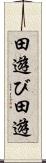 田遊び Scroll