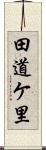 田道ケ里 Scroll