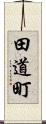 田道町 Scroll