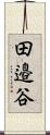 田邉谷 Scroll