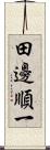 田邊順一 Scroll