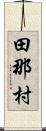 田那村 Scroll