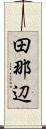 田那辺 Scroll