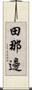 田那邊 Scroll