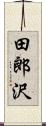 田郎沢 Scroll