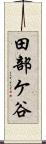 田部ケ谷 Scroll