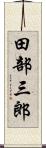 田部三郎 Scroll