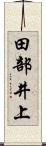 田部井上 Scroll