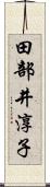 田部井淳子 Scroll
