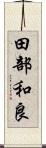田部和良 Scroll