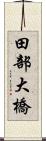 田部大橋 Scroll