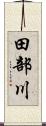 田部川 Scroll