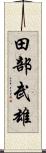 田部武雄 Scroll
