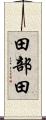 田部田 Scroll
