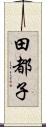 田都子 Scroll