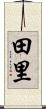 田里 Scroll