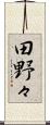 田野々 Scroll